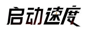 啟動速度